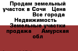 Продам земельный участок в Сочи › Цена ­ 3 000 000 - Все города Недвижимость » Земельные участки продажа   . Амурская обл.